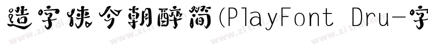 造字侠今朝醉简(PlayFont Dru字体转换